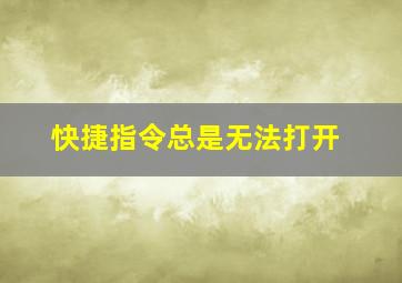 快捷指令总是无法打开