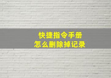 快捷指令手册怎么删除掉记录