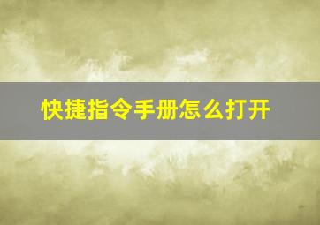 快捷指令手册怎么打开