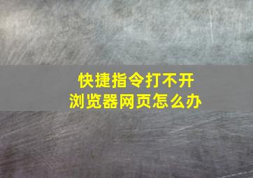 快捷指令打不开浏览器网页怎么办