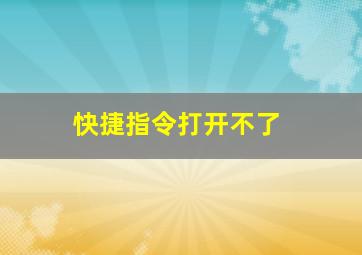 快捷指令打开不了