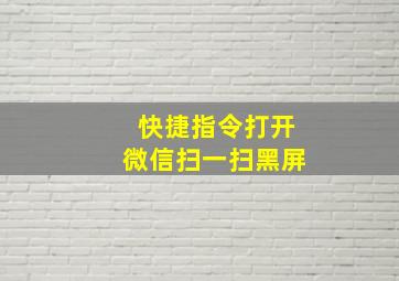 快捷指令打开微信扫一扫黑屏