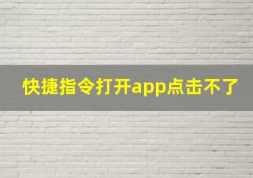 快捷指令打开app点击不了