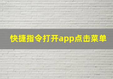 快捷指令打开app点击菜单