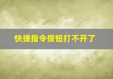 快捷指令按钮打不开了