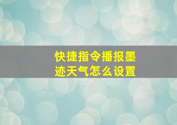 快捷指令播报墨迹天气怎么设置