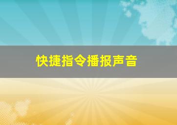 快捷指令播报声音