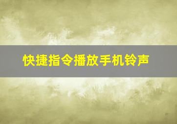 快捷指令播放手机铃声