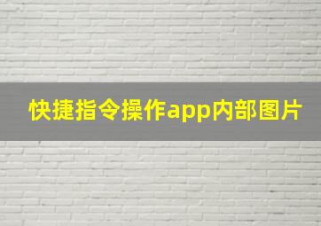 快捷指令操作app内部图片