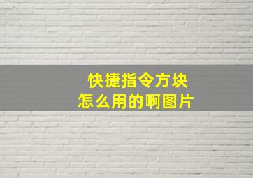 快捷指令方块怎么用的啊图片