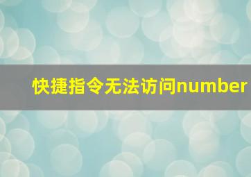 快捷指令无法访问number