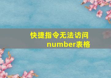 快捷指令无法访问number表格