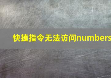 快捷指令无法访问numbers