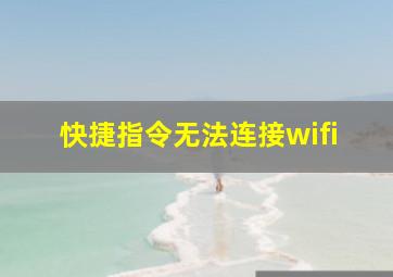 快捷指令无法连接wifi