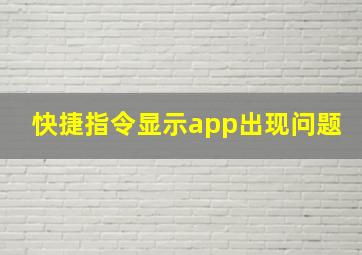 快捷指令显示app出现问题