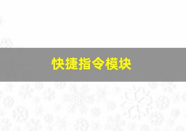 快捷指令模块