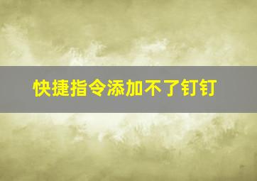 快捷指令添加不了钉钉