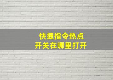 快捷指令热点开关在哪里打开