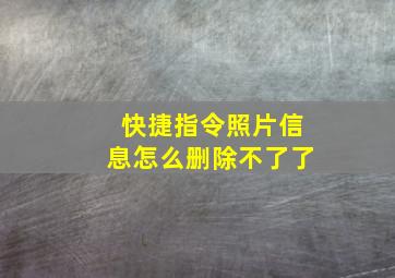 快捷指令照片信息怎么删除不了了