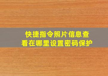 快捷指令照片信息查看在哪里设置密码保护