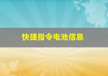 快捷指令电池信息