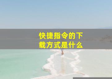 快捷指令的下载方式是什么