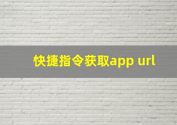 快捷指令获取app url