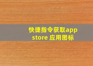 快捷指令获取appstore 应用图标