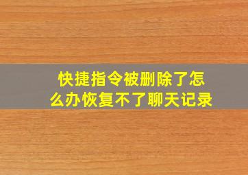 快捷指令被删除了怎么办恢复不了聊天记录