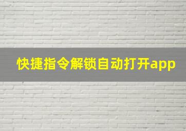 快捷指令解锁自动打开app