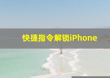 快捷指令解锁iPhone