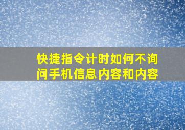 快捷指令计时如何不询问手机信息内容和内容