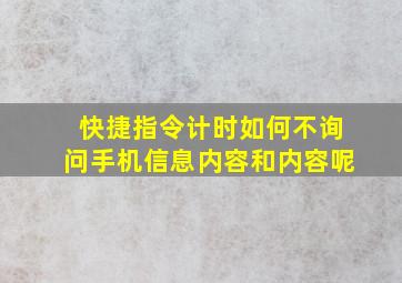 快捷指令计时如何不询问手机信息内容和内容呢