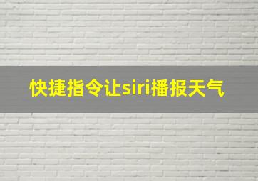 快捷指令让siri播报天气