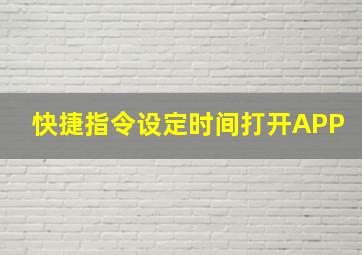 快捷指令设定时间打开APP