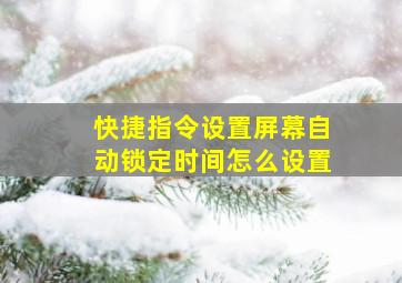 快捷指令设置屏幕自动锁定时间怎么设置