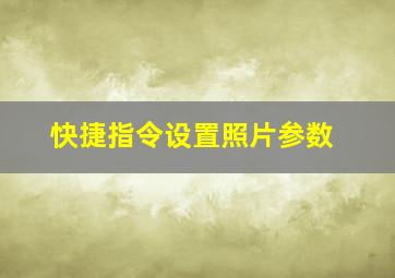 快捷指令设置照片参数