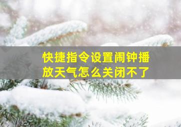 快捷指令设置闹钟播放天气怎么关闭不了