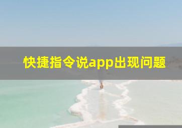 快捷指令说app出现问题