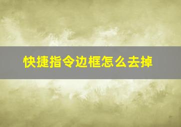 快捷指令边框怎么去掉