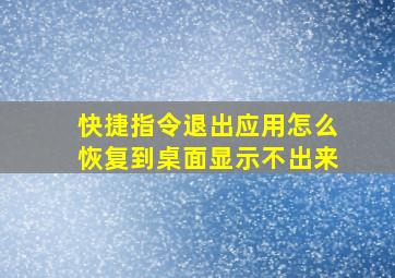 快捷指令退出应用怎么恢复到桌面显示不出来