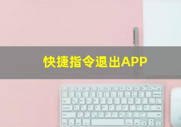 快捷指令退出APP