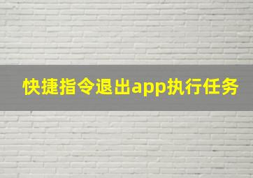 快捷指令退出app执行任务