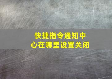 快捷指令通知中心在哪里设置关闭