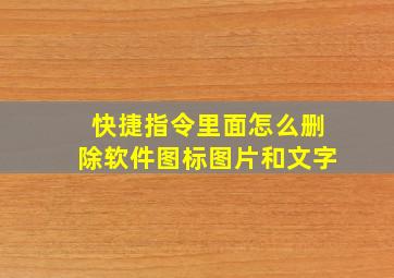 快捷指令里面怎么删除软件图标图片和文字