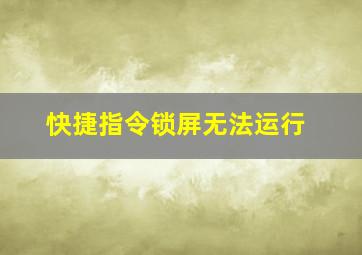 快捷指令锁屏无法运行