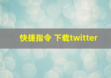 快捷指令 下载twitter