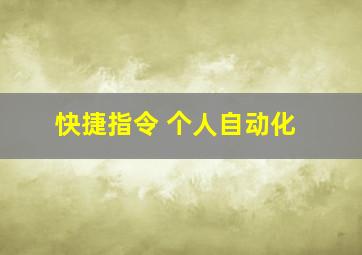 快捷指令 个人自动化