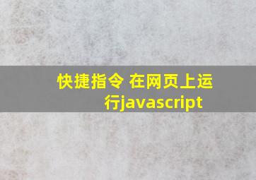 快捷指令 在网页上运行javascript