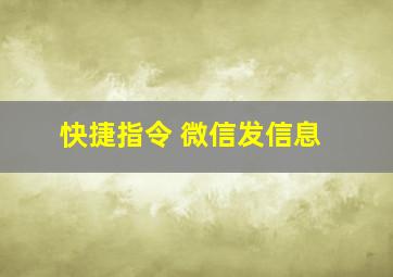 快捷指令 微信发信息